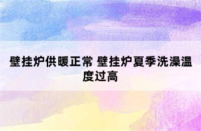 壁挂炉供暖正常 壁挂炉夏季洗澡温度过高